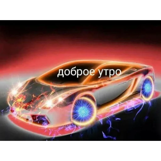 автомобиль транспортное средство наземный автомобиль