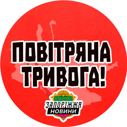 Sticker povitryana_trivoga_newsua - 1