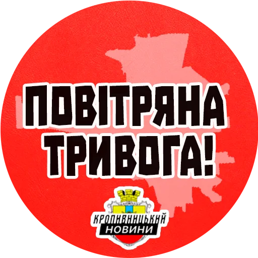 Sticker povitryana_trivoga_newsua - 1