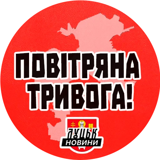 Sticker povitryana_trivoga_newsua - 1