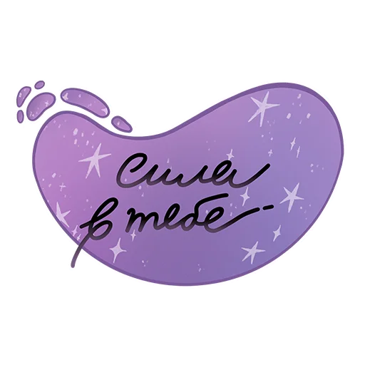Сила в Тебе 💜 - иллюстрация