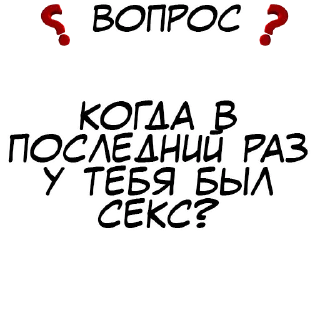 Sticker Правда или действие? @stickernayaa - 11