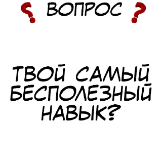 Sticker Правда или действие? @stickernayaa - 10