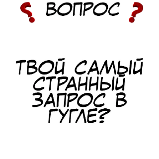 Sticker Правда или действие? @stickernayaa - 5