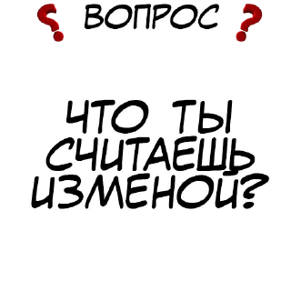 Sticker Правда или действие? @stickernayaa - 9