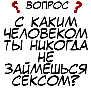 Sticker Правда или действие? @stickernayaa - 8