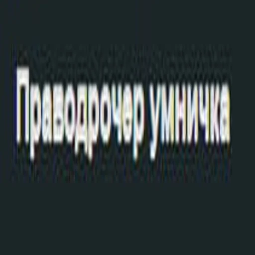 праводрочер умничка - мультфильм