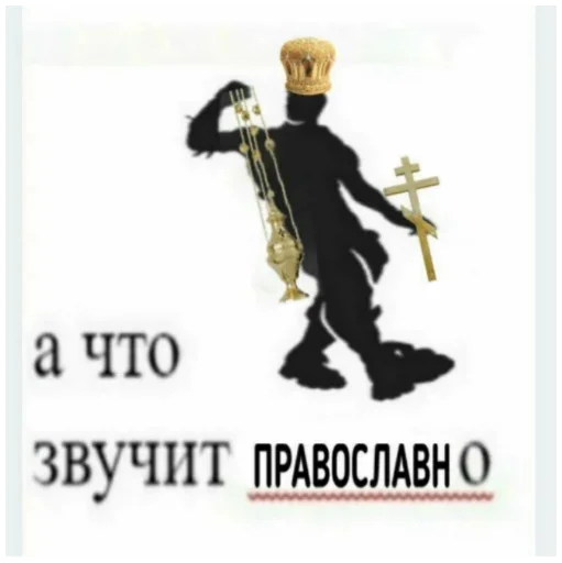 Sticker Тут православно😊 by @fStikBot - 2