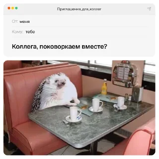 Стикер приглашения для коллег - 2