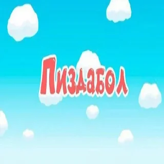 Sticker Прик0лы - 6