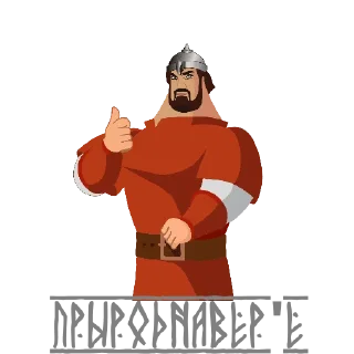 Стикер Prirodnoverie - 4