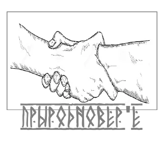 Стикер Prirodnoverie - 3