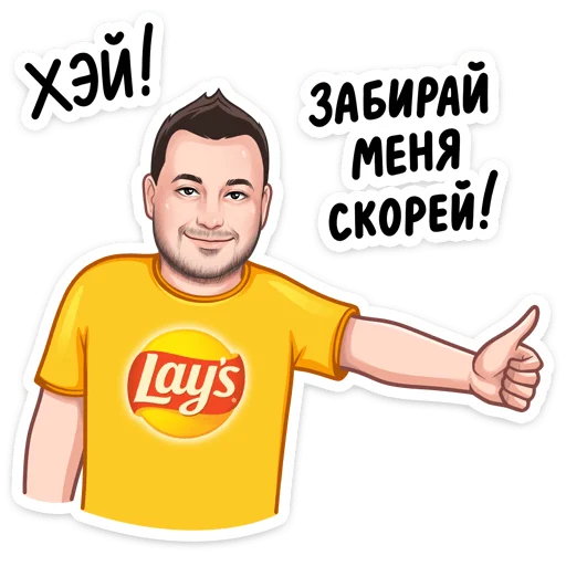 Sticker «Привет» от Lay's и Pepsi @tgsticker - 1