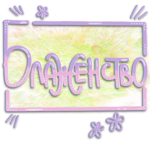 Стикер probuzhdenie_OG_stickers - 1