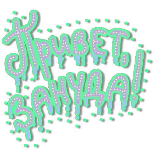 Стикер probuzhdenie_OG_stickers - 1