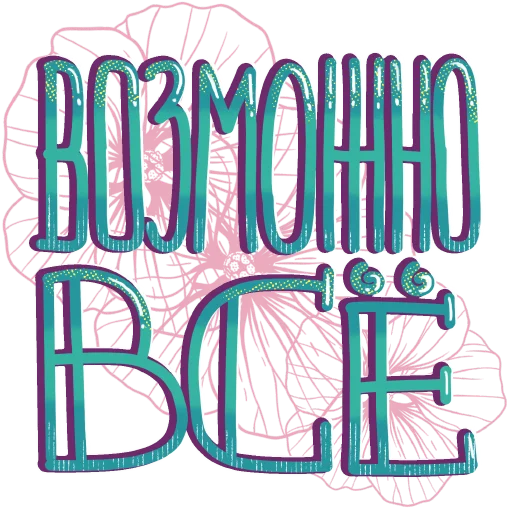 Стикер probuzhdenie_OG_stickers - 1