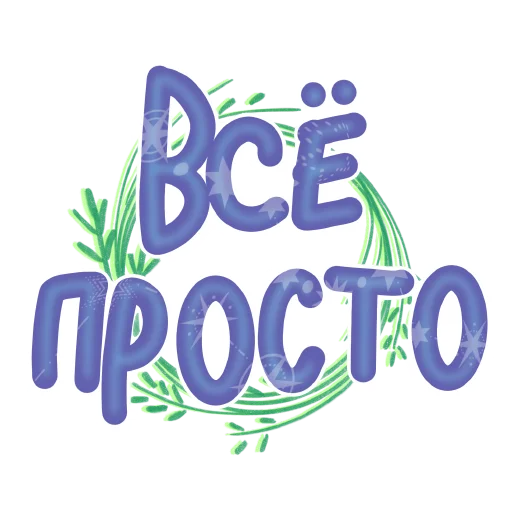 Стикер probuzhdenie_OG_stickers - 1