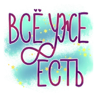 Стикер СостояниЯ @probuzhdenie_OG from @cute_enot_art - 1