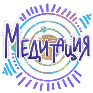 Стикер СостояниЯ @probuzhdenie_OG from @cute_enot_art - 5