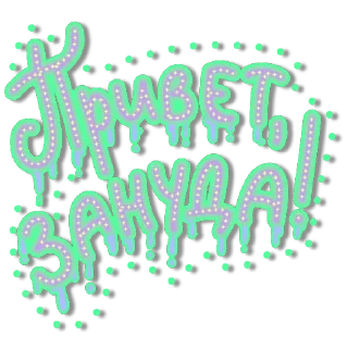 Стикер СостояниЯ @probuzhdenie_OG from @cute_enot_art - 7