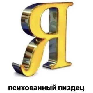 Стикер funny joke by @proooxy - 3