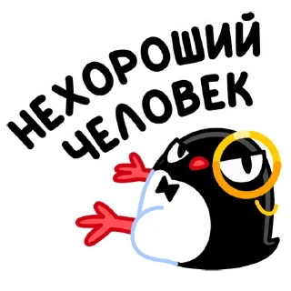 Стикер Приличный Пингвин :: @stickroom - 11