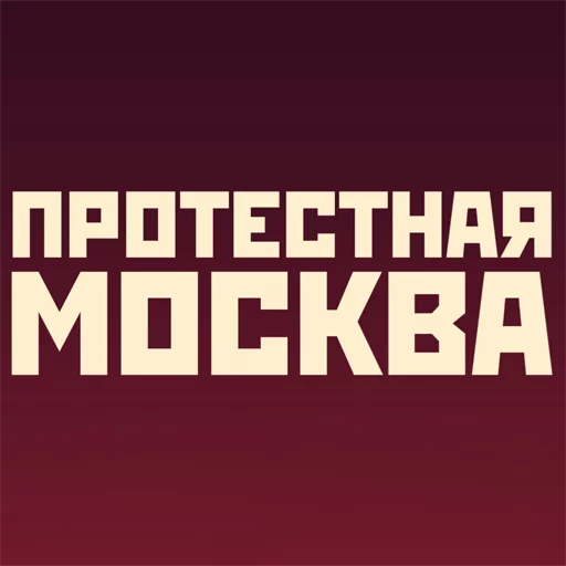 protest_msk - человеческое лицо