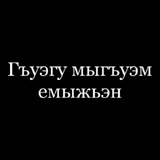 Sticker псалъэ - 3