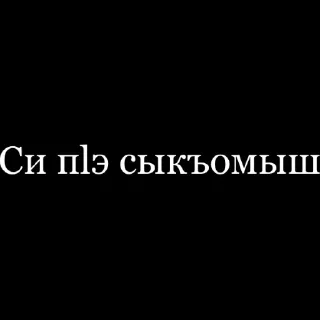 Sticker псалъэ - 4