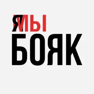 Sticker псих бригада ору - 0