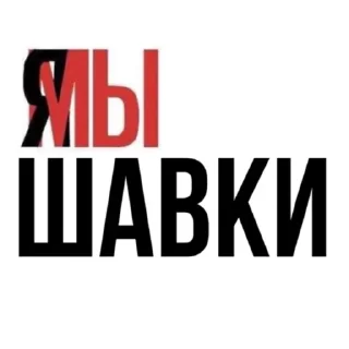 Sticker псих бригада ору - 7