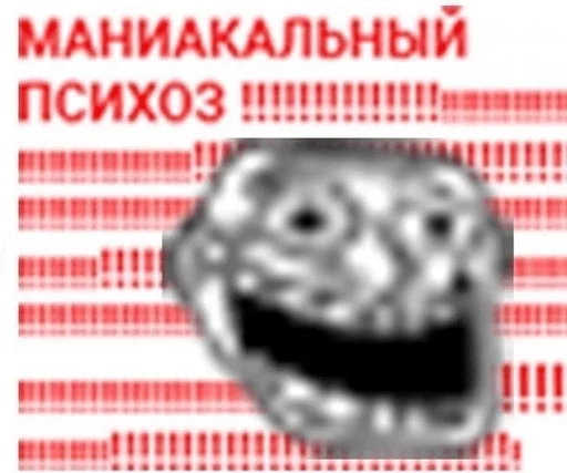 маниакальный психоз - 