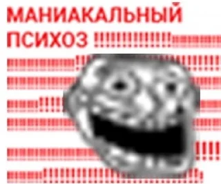 Стикер маниакальный психоз - 3