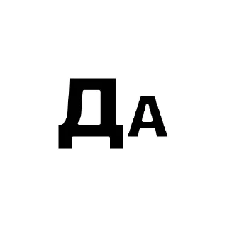 Sticker Больше стикеров: @sticerru - 0