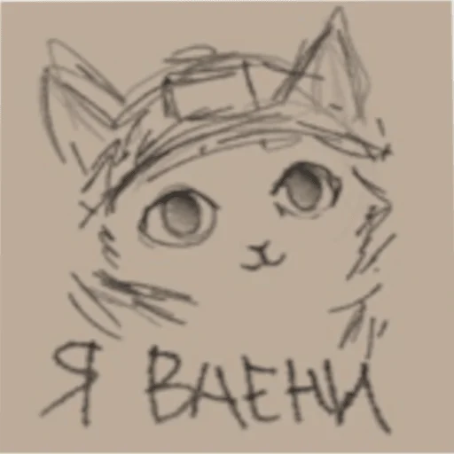 Ваени коты - 