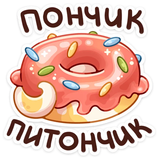 Sticker Питончик Пончик (@TgSticker) - 10