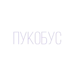 Sticker Пукобус - 1