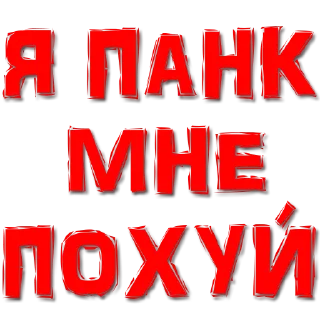 Sticker Панки Хой - 8