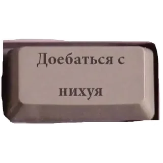 Стикер Мои - 2