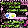 бесяты - животное