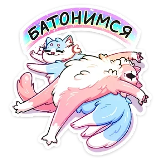 Sticker Замурчательная парочка :: @TgSticker - 5