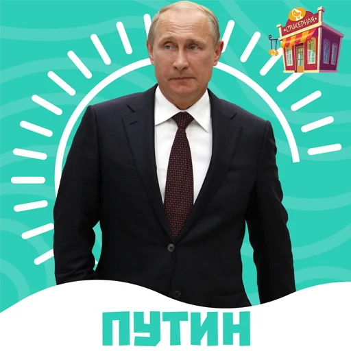 Путин @stickernayaa - 