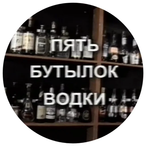 5 бутылок водки - СМС