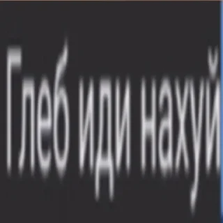 Стикер Больше стиков тут: @stikery4 - 3