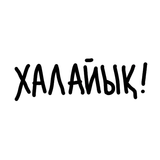 Стикер qazaqsha pack 1 - 8