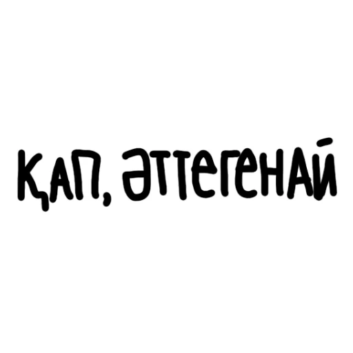 Стикер qazaqsha pack 1 - 6