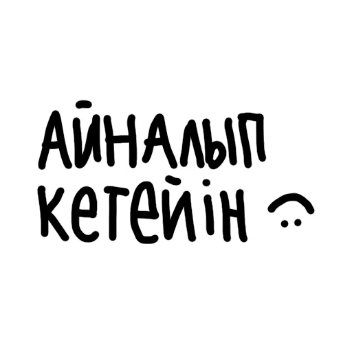 Стикер qazaqsha pack 1 - 2