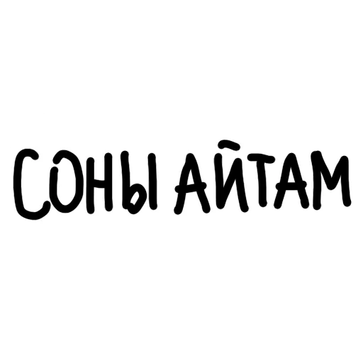 Стикер qazaqsha pack 1 - 1