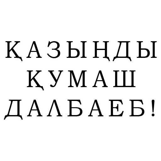 Стикер ҚАЗАҚ STYLE 👉 @Stickerskz - 10