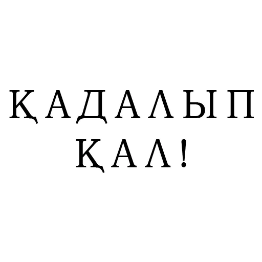 Стикер ҚАЗАҚ STYLE 👉 @Stickerskz - 7